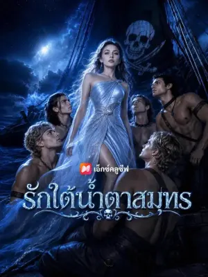รักใต้น้ำตาสมุทร