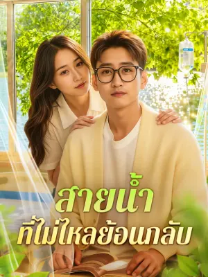 สายน้ำ ที่ไม่ไหลย้อนกลับ
