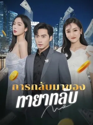 การกลับมาของทายาทลับ