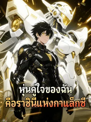 หุ่นคู่ใจของฉัน คือราชินีแห่งกาแล็กซี