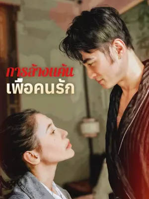 การล้างแค้นเพื่อคนรัก