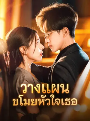 วางแผน ขโมยหัวใจเธอ