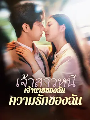 เจ้าสาวหนี เจ้านายของฉัน ความรักของฉัน
