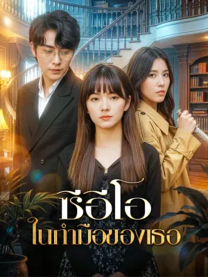 ซีอีโอ ในกำมือของเธอ