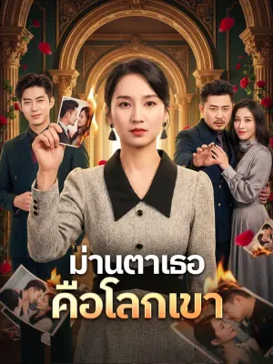 ม่านตาเธอ คือโลกเขา