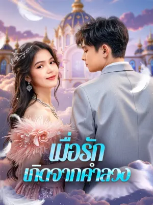 เมื่อรัก เกิดจากคำลวง