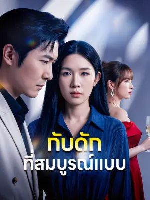 กับดัก ที่สมบูรณ์แบบ