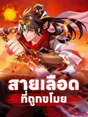 สายเลือด ที่ถูกขโมย