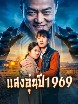 แสงอุ่นปี 1969