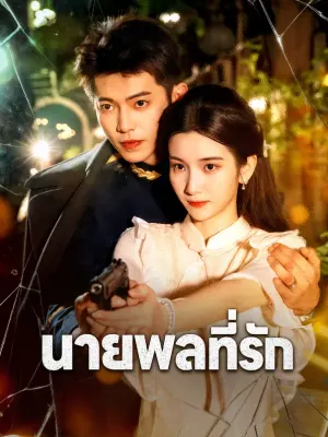 นายพลที่รัก