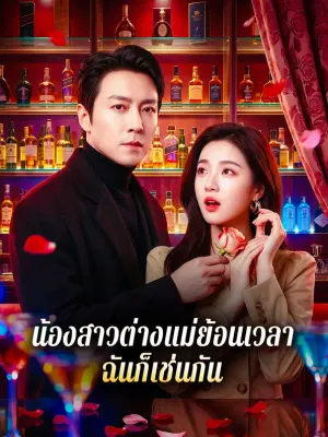 น้องสาวต่างแม่ย้อนเวลา ฉันก็เช่นกัน