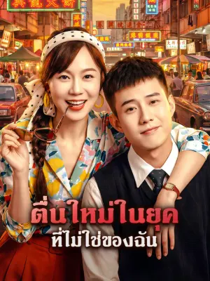 ตื่นใหม่ในยุคที่ไม่ใช่ของฉัน