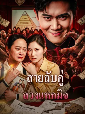 สายลับคู่ ลวงแหกมิจ