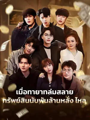 เมื่อทายาทล่มสลาย ทรัพย์สินนับพันล้านหลั่ง ไหล