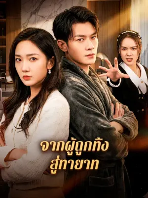 จากผู้ถูกทิ้ง สู่ทายาท