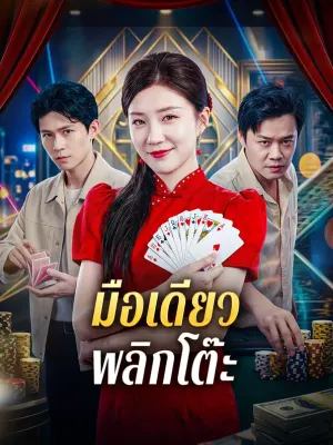 มือเดียว พลิกโต๊ะ