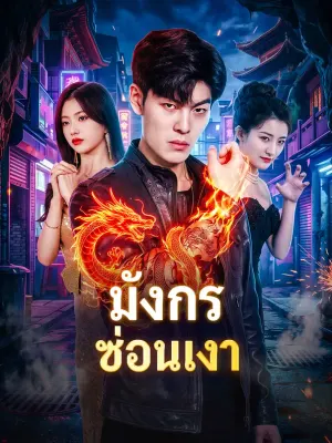 มังกรซ่อนเงา