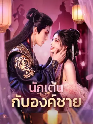 นักเต้น กับองค์ชาย