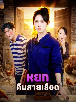 หยกคืนสายเลือด