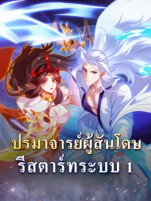 ปรมาจารย์ผู้สันโดษ รีสตาร์ทระบบ 1