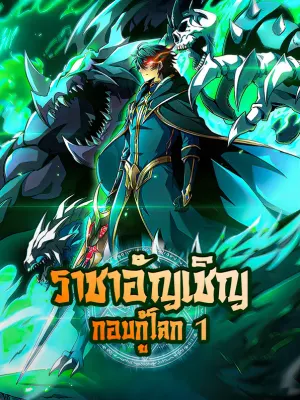ราชาอัญเชิญ กอบกู้โลก 1
