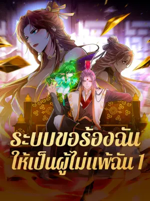 ระบบขอร้องฉัน ให้เป็นผู้ไม่แพ้ฉัน 1