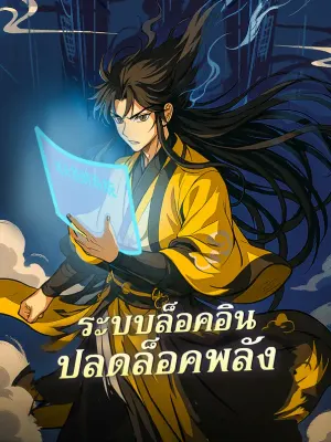 ระบบล็อคอิน ปลดล็อคพลัง