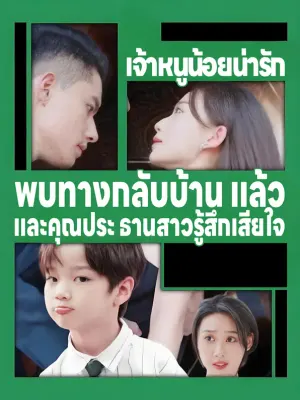 เจ้าหนูน้อยน่ารัก พบทางกลับบ้าน แล้วและคุณประ ธานสาวรู้สึกเสียใจ