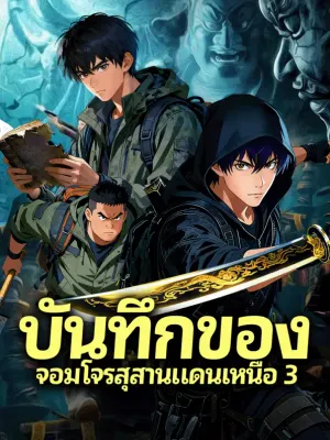 บันทึกของ จอมโจรสุสานแดนเหนือ 3