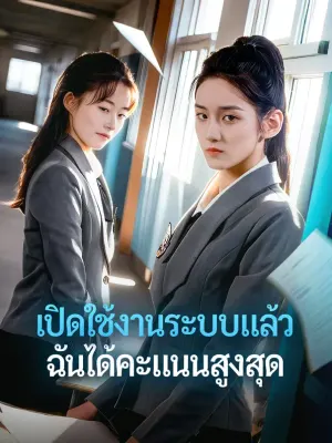 เปิดใช้งานระบบแล้ว ฉันได้คะแนนสูงสุด