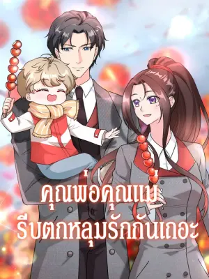 คุณพ่อคุณแม่ รีบตกหลุมรักกันเถอะ 1