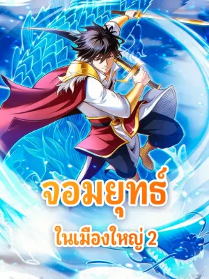 จอมยุทธ์ ในเมืองใหญ่ 2