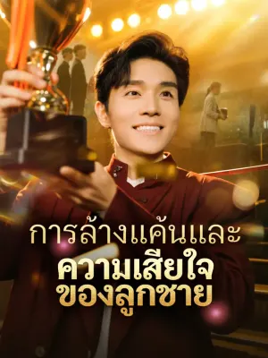 การล้างแค้นและความเสียใจของลูกชาย