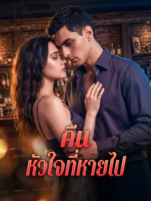 คืน หัวใจที่หายไป
