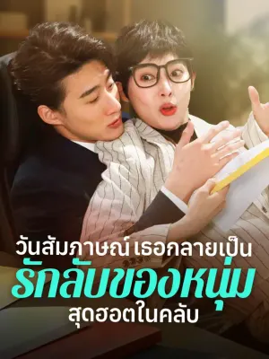 วันสัมภาษณ์ เธอกลายเป็นรักลับของหนุ่มสุดฮอตในคลับ