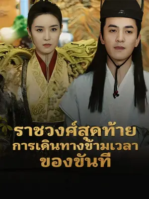 ราชวงศ์สุดท้าย: การเดินทางข้ามเวลาของขันที