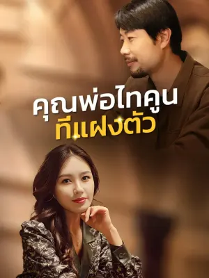 คุณพ่อไทคูนที่แฝงตัว