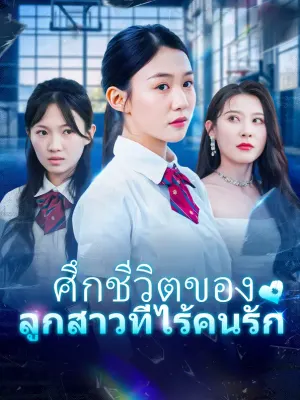 ศึกชีวิตของ ลูกสาวที่ไร้คนรัก