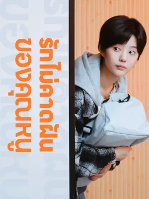รักไม่คาดฝันของคุณหนู