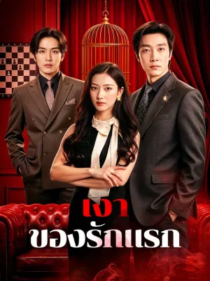 เงาของรักแรก