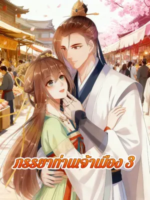 ภรรยาท่านเจ้าเมือง 3