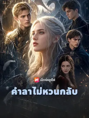 คำลาไม่หวนกลับ