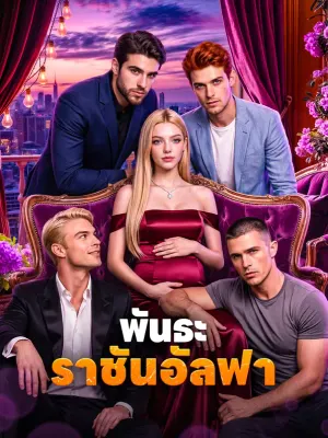 พันธะราชันอัลฟา