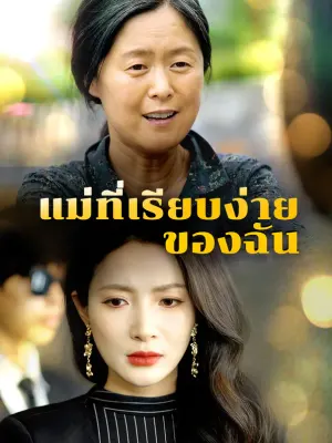 แม่ที่เรียบง่ายของฉัน