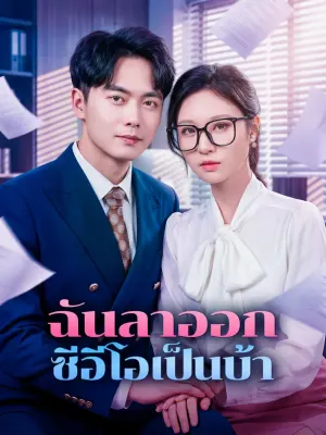 ฉันลาออก ซีอีโอเป็นบ้า