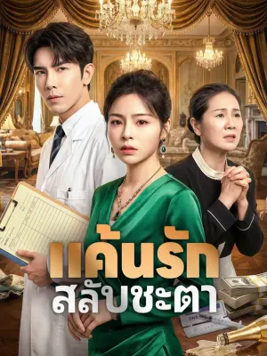แค้นรัก สลับชะตา