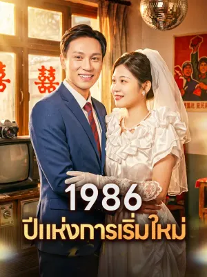 1986 ปีแห่งการเริ่มใหม่