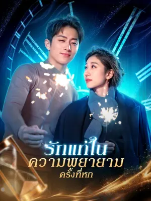 รักแท้ในความพยายามครั้งที่หก