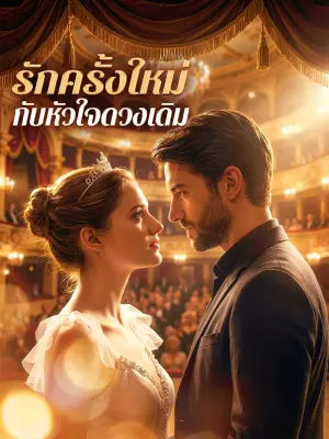 รักครั้งใหม่ กับหัวใจดวงเดิม