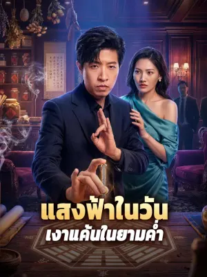 แสงฟ้าในวัน เงาแค้นในยามค่ำ
